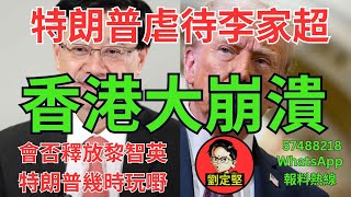 香港大崩潰。新香港系列508