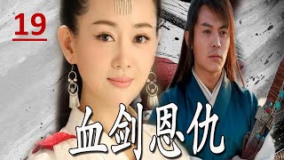 【好看武侠剧】《血剑恩仇》第19集｜原本武林正派传人却被女魔头拐走养成复仇工具与自己同门师兄相爱相杀