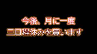 今月から貰う月に三日の休みについて