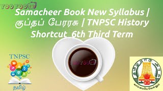 Samacheer Book New Syllabus | குப்தப் பேரரசு | TNPSC History Shortcut  6th Third Term