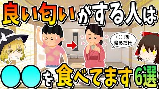 誰からもモテまくれる！いい匂いがする人は○○を食べてます6選