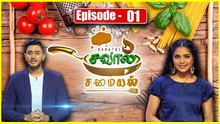 SHAKTHI SAVAAL SAMAYAL | EPISODE 01 | COOKERY REALITY SHOW | SHAKTHI TV