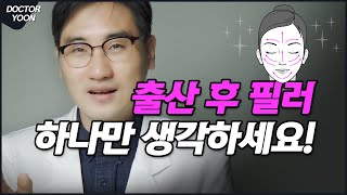 [Q\u0026A] 출산후필러? 수유가 끝났다면 가능합니다! 대신 한 가지! 청담아티젠_닥터윤이 전해드리는 실제 지식인 질문에 대한 답변 영상!