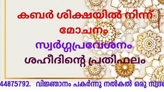 കബർ ശിക്ഷയിൽ നിന്ന് മോചനം സ്വർഗ്ഗപ്രവേശനം ശഹീദിന്റെ പ്രതിഫലം#FAMOUSMEDIA #9744875792  #vairalvideo