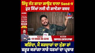 Hindu Jatt ਗਾਣਾ ਗਾਉਣ ਵਾਲਾ Sand-V ਹੁਣ ਸਿੱਖਾਂ ਲਈ ਵੀ ਗਾਵੇਗਾ ਸ਼ਬਦ ਕਹਿੰਦਾ, ਮੈਂ ਸਰਦਾਰਾਂ...