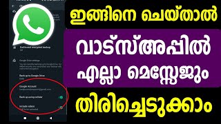 വാട്സ്അപ്പില്‍ എല്ലാ മെസ്സേജും തിരിച്ചെടുക്കാം | Whatsapp chat backup and restore | Recover chat