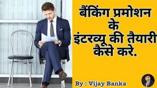 बैंकिंग प्रमोशन इंटरव्यू की तैयारी कैसे करे | Successful Tips for Banking Promotion Interview