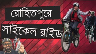 রোহিতপুর সাইকেল রাইড I BICYCLE RIDE TO ROHITPUR I WINTER I BOHEMIANS