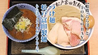 つけ麺 松戸富田製麺　ららぽーとTOKYO-BAY 【船橋・ららぽーとTOKYO-BAY】