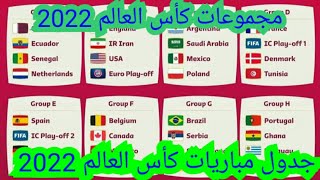 جدول مباريات كأس العالم 2022 قطر كاملة بالتفصيل