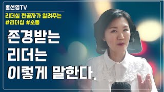 존경받는 리더와 무시받는 리더의 차이는 대화 -리더십 교육