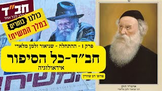 חב״ד - כל הסיפור - פרק 1 ההתחלה, הרב שניאור זלמן מלאדי עם פרופסור דב שוורץ