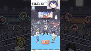 プロレス 完全敗北の危機 #shorts #危機イッパツ #脱出ゲーム