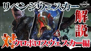 最高世界6位ランカーのリベンジウェスカー徹底解説　vsウロボロスウェスカー編【TEPPEN】