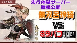 無双呂玲綺VS八九バフテンプレ軍団！先行体験サーバーでの実戦戦報紹介【三国志真戦】