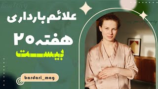 علائم بارداری هفته بیستم