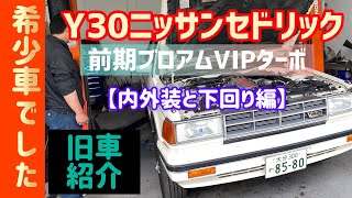 【Y30日産セドリック・グロリア】〜VIPセドリック内外装と下回り〜（昭和の車を紹介！！Vol.①から見てね）NISSAN　CEDORIC　GLORIA