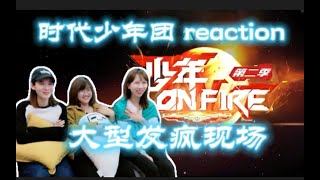 【时代少年团reaction】老阿姨看上火2上火了｜慎入大型发疯现场【巴比伦】【刀马旦】【为你我受冷风吹】【特务J】上头四部曲｜少年on fire第二季要命了