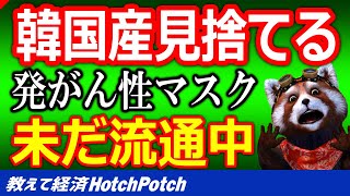 韓国産製品を国民も見捨てる事態に！危険だと判明したマスク、法規制が存在しないので未だに流通中【世界情勢】