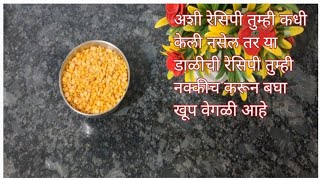 तुरीच्या डाळीपासून अशी वेगळी रेसिपी नक्की ट्राय करा  #farsan #food #eggrecipe #diwalifaral #