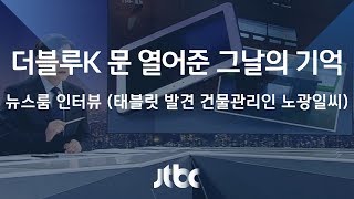 [인터뷰 풀영상] 태블릿 보도 '진실의 문' 열어준 노광일 씨 (2017.10.24)