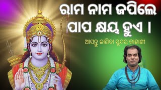 ରାମ ନାମ ଜାପିଲେ ପାପ କ୍ଷୟ ହୁଏ । jitu das