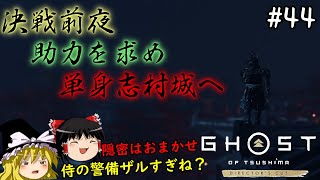 【ゴーストオブツシマ】志村城潜入！決戦前夜の大胆な行動　#44【Ghost of Tsushima】【ゆっくり実況】