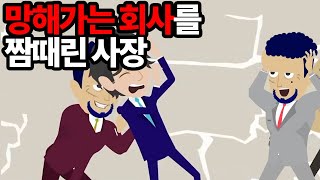 [사이다톡톡] 도산직전의 회사를 부하에게 짬때린 사장 → 그에 100배로 되갚아준 결과 ㅋㅋ