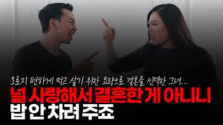 (※시청자댓글) 널 사랑해서 결혼한 게 아니니 밥 안 차려 주죠