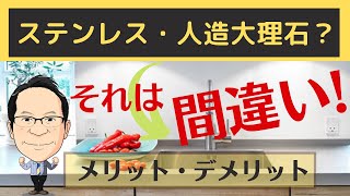 【キッチン】人工大理石とステンレス どっちがオススメ？人造大理石の理由●●です