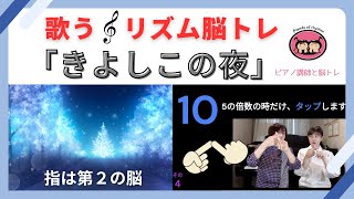 歌うリズム脳トレ「きよしこの夜」 指体操・耳を鍛える・数字～#音楽レクリエーション#高齢者脳トレ