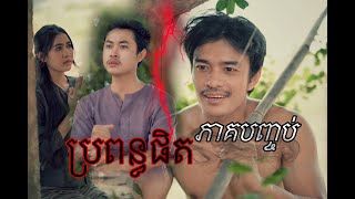 ប្រពន្ធផិតប្ដី ( ភាគបញ្ចប់ )