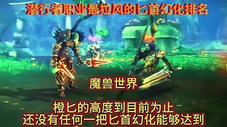 魔兽世界：潜行者职业最拉风的匕首幻化排名#魔兽世界