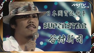 日本國寶級歌手 谷村新司｜《昴》《My Superstar》日文 廣東話 Live演出｜第一屆新秀歌唱大賽 評判及表演嘉賓