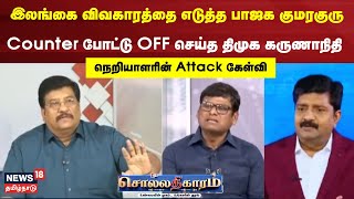 சொல்லதிகாரம் | இலங்கை விவகாரத்தை எடுத்த குமரகுரு - சட்டென Counter போட்டு OFF செய்த திமுக கருணாநிதி