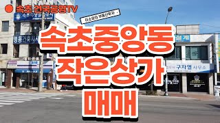 [매매완료}중앙동 상가 #이런작은 상가도 있네요.중앙동 상가 #이런작은 상가도 있네요.중앙동 상가 #이런작은 상가도 있네요.중앙동 상가 #이런작은 상가도 있네요.