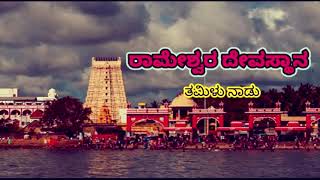 Rameshwaram temple Tamil Nadu|| ರಾಮೇಶ್ವರ ದೇವಸ್ಥಾನ ತಮಿಲು ನಾಡು||