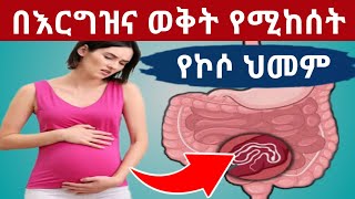 በእርግዝና ወቅት የሚከሰት የኮሶ ኢንፌክሽን ( የኮሶ ህመም ) እንዴት ይታከማል ?