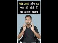 resume और cv एक ही होते हैं या अलग अलग importance of resume job interview tips