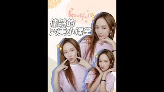 【SNS Update】孟佳 Meng Jia 佳鸽的变美小课堂 20230806