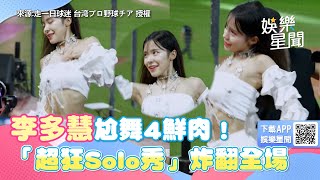 李多慧尬舞4鮮肉！「超狂Solo秀」炸翻全場　網讚：啦啦隊天花板｜女神搜查線