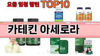 가장 많이 팔린 카테킨 아세로라 추천 Top10!