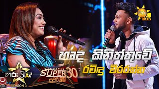 Harda Kiniththuwe - හෘද කිනිත්තුවේ | Ravindu Weerarathne💥Hiru Star Season 3 |Super 30 round|Part 06🔥