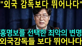 홍명보를 선임한 최악의 변명, 축구협회가 비상식적인 이유