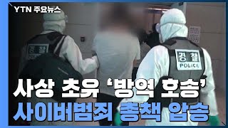 코로나19 속 '방역 호송 작전'...사이버범죄 총책 태국서 압송 / YTN