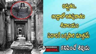 Rare Shivalayam In Andhra Pradesh || dharshan Only Yearly Once || Special Story