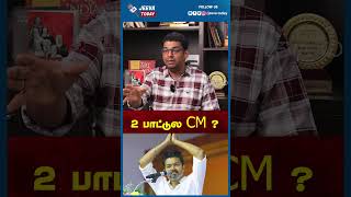 Jeeva Today | இது சினிமா இல்ல 2 பாட்டுல CM ஆகா முடியாது