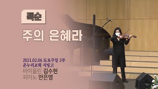 [온누리교회 특순] 주의 은혜라 │바이올린 김수현, 피아노 안은영