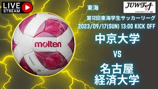 東海学生女子サッカー9月17日（日）13:00　中京大学×名経大