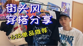 国潮主理人亲自给我寄衣服？夏日街头风穿搭分享｜男生618购物推荐